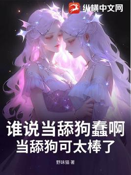 谁说当舔狗蠢啊,当舔狗可太棒了!