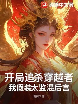 开局追杀穿越者,我假装太监混后宫