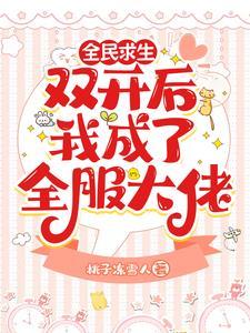 求生:榜一她每时每刻都在赚钱!