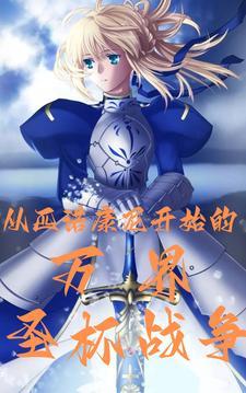 圣杯战争:开局召奥托迫害瓦尔特