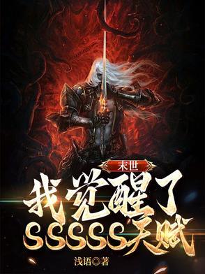 末世:我觉醒了SSSSS天赋!
