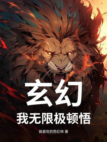 玄幻:我无限极顿悟