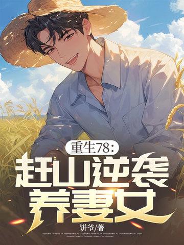 重生78:赶山逆袭养妻女