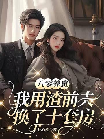 八零养崽:我用渣前夫换了十套房!