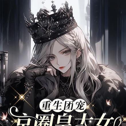 重生团宠:京圈皇太女是满级大佬