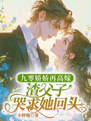 九零活寡守六年,渣父子我不要了