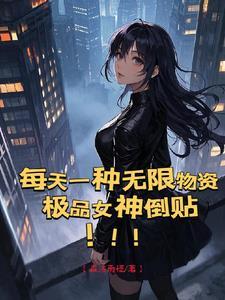 每天一种无限物资,极品女神倒贴