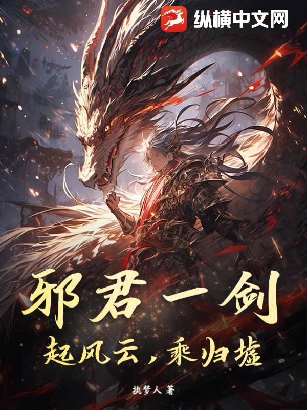邪君一剑,起风云,乘归墟
