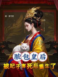 千万别惹,疯批皇后手段狠