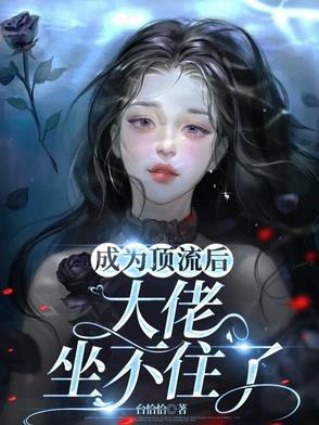 成为顶流后,大佬坐不住了