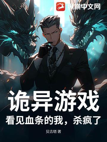 诡异游戏:看见血条的我,杀疯了!