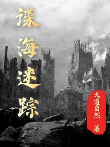 谍锁连环：沉渊