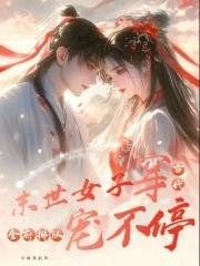 末世女子穿古代,全府排队宠不停