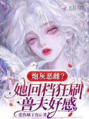 炮灰恶雌?她回档狂刷兽夫好感