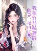 我和竹马私奔后,陆总一夜白了头