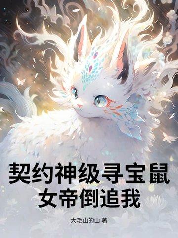 开局契约SSS寻宝鼠,女帝为我杀疯了