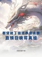 都穿越了谁还养本土兽?直接召唤哥莫拉