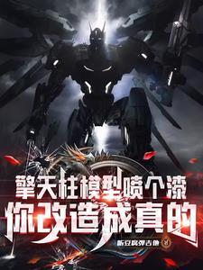 高仿玩具而已,这也能叫擎天柱?