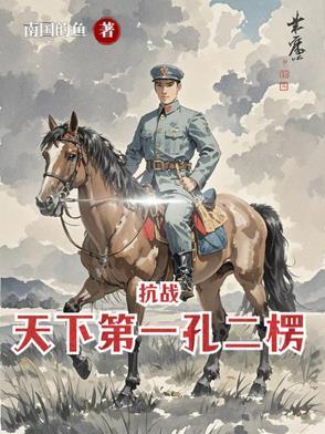 亮剑：从杨村打到朝鲜