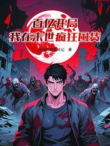 末世,我的空间能种出世界树