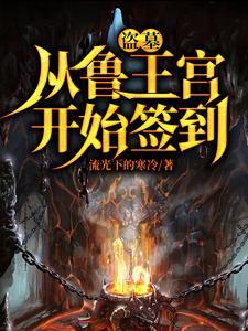 盗墓:开局选择方士