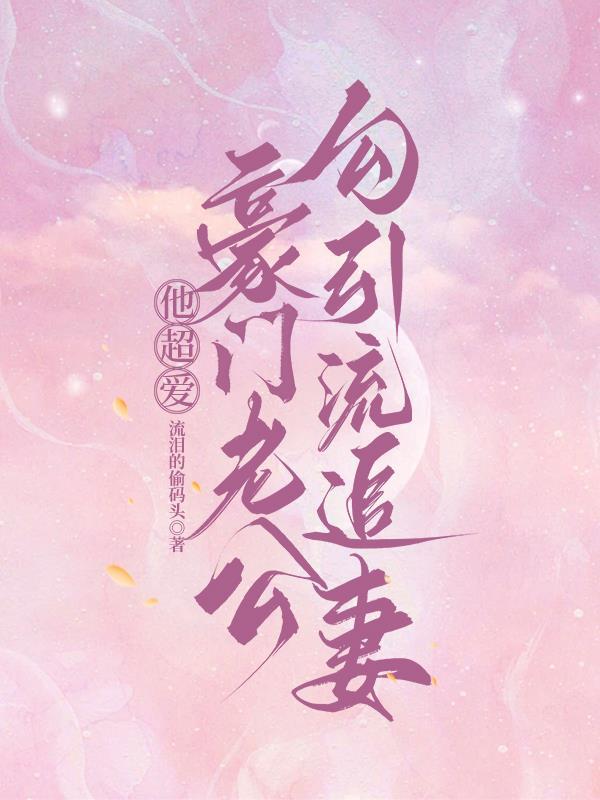 大佬他勾栏做派,咸鱼后妈别想跑