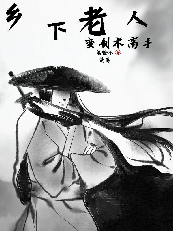 乡下老人变剑术高手