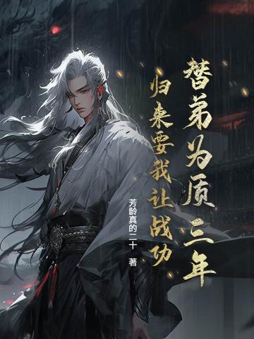 替弟为质三年,归来要我让战功?