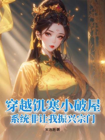 穿越饥寒小破屋，系统非让我振兴宗门