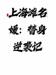上海滩名媛:替身逆袭记