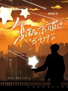 复活后,我被迫当文抄公