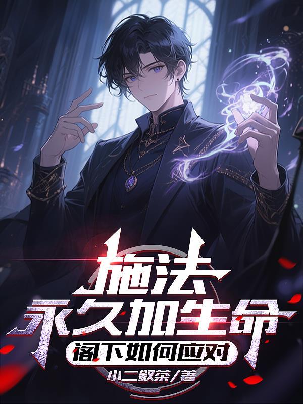 施法永久加生命,阁下如何应对