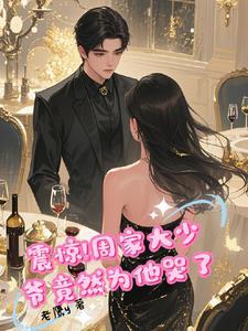 震惊,周家大少爷竟然为她哭了