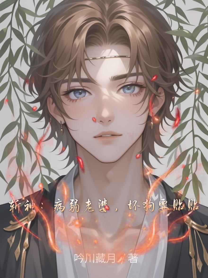 斩神:病弱老婆,坏狗要贴贴