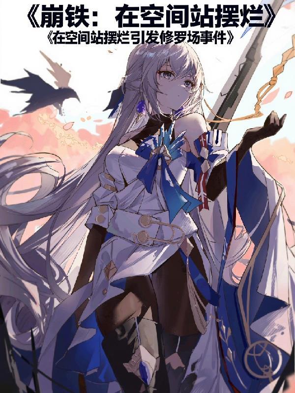 崩铁:空间站摆烂引发修罗场事件