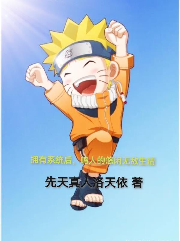 拥有系统后，鸣人的悠闲无敌生活