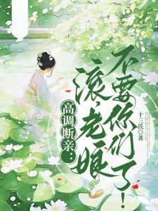 说不认亲是你们,我真断亲又哭啥