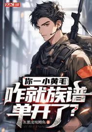 你一小黄毛,咋就族谱单开了?