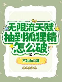 无限流天赋抽到狐狸精怎么破