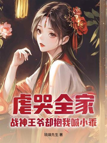 虐哭全家,战神王爷却抱我喊小乖