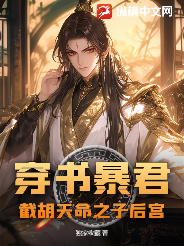 穿书暴君:截胡天命之子后宫