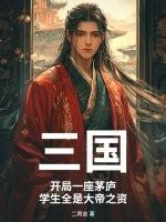 三国:开局一座茅庐,学生全是大帝之资