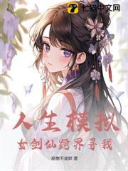 说好仿真幸福人生,怎么全都是刀子?