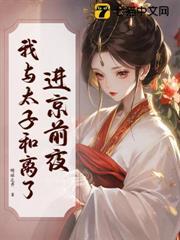 与太子和离后,带崽嫁皇叔