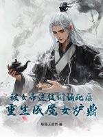 被女帝逆徒们捅死后,重生成魔女炉鼎!