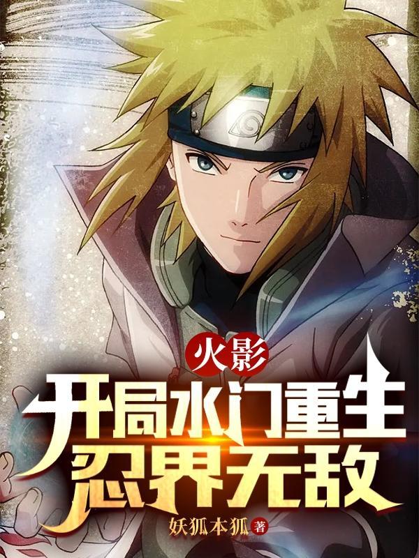 火影:开局水门重生,忍界无敌