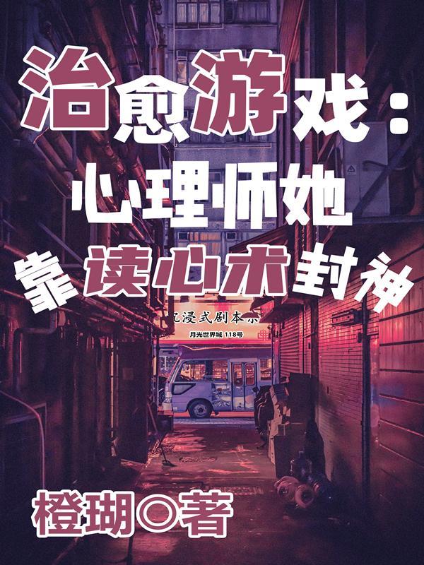 治愈游戏:心理师她靠读心术封神