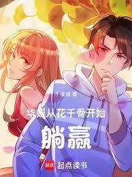 华娱:从花千骨开始躺贏