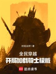 全民穿越:开局加载骑士模板