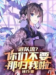 退队流?你们不要,那归我啦!